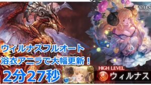 【グラブル】新キャラ　浴衣アニラお試し　ウィルナスHL　フルオート　2分27秒 【GBF】Wilnas  full auto 2m27s FA