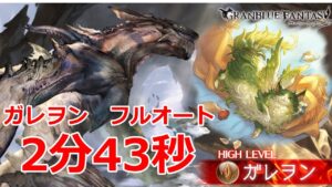 【グラブル】ガレヲンHL　フルオート　2分43秒 【GBF】Galleon  full auto 2m43s FA