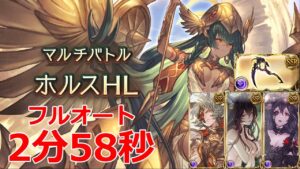 【グラブル】日課用　エニアド　ホルスHL　フルオート　2分58秒【GBF】Ennrad  Horus full auto FA 2m58s
