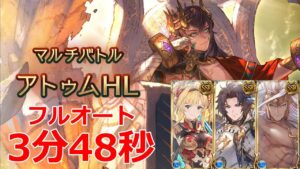 【グラブル】日課用　エニアド　アトゥムHL　フルオート　3分48秒【GBF】Ennrad  Atum full auto FA 3m48s