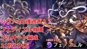 【グラブル】フェディエルHL　救援編成　シヴァ4凸召喚　フルオート 11秒 114万　貢献度 【GBF】Fediel  full auto 11s　1.14m DMG Light FA