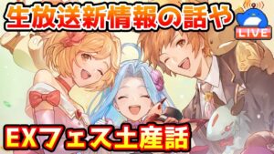 【グラブル】昨日の生放送の新情報やエクストラフェス大阪の土産話をみんなとする【LIVE】