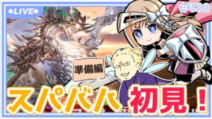 【 グラブル 】完全初見！スパバハに挑戦してみたい ～準備編～【七里エリシア/MJT】 #グランブルーファンタジー