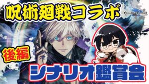 【グラブル｜ネタバレNG】シナリオ鑑賞会「呪術廻戦 華胥之空・後編」👓第1936回目【🔴LIVE配信】