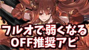 フルオ改修されて色んなキャラが強くなった一方、使うと弱くなるフルオOFF推奨のアビも生まれた件について【グラブル】