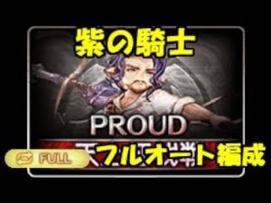 【グラブル】天上征伐戦　紫の騎士PROUDフルオート編成
