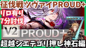 天上征伐戦ツヴァイPROUD+ 7:00/19T【グラブル】