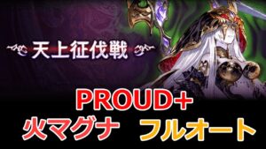 【グラブル】天上征伐戦　幽世に堕ちた　エキドナ　PROUD+　最新版　マグナ　フルオート 【GBF】Pride of the Ascendant Echidna PROUD+  full auto