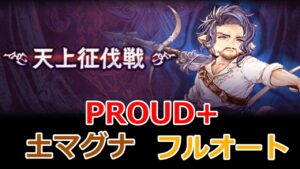 【グラブル】天上征伐戦　紫の騎士　PROUD+　最新版　マグナ　フルオート 【GBF】Pride of the Ascendant Violet Knight PROUD+  full auto