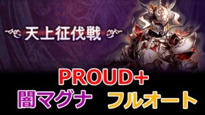 【グラブル】天上征伐戦　白騎士　PROUD+　最新版　マグナ　フルオート 【GBF】Pride of the Ascendant White Knight PROUD+  full auto