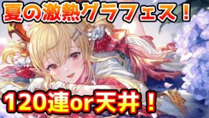 【グラブル】PUが強すぎる夏の激熱グラフェス！ サマチケ120連or天井ガチャ！