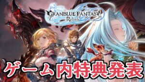 『Re:link』購入ゲーム内特典発表！　期待しすぎてヤバいけどいいんですか？【グラブル】
