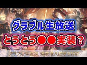 【グラブル】生放送 浴衣でハピサマ！SP とうとう●●が実装されるか？（サマーキャンペーン）「グランブルーファンタジー」