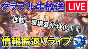 🔴【ハピサマSP】生放送の情報おさらい雑談して行くぞ！【グラブル】