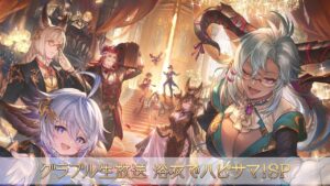 グラブル生放送 浴衣でハピサマ！SP