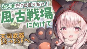 【 #グラブル 】団員募集中！初心者だって風古戦場に全力投球したい！風編成の武器強化第二弾は天司武器！SSRにできるかな...！【新米騎空士/双葉めぐ】