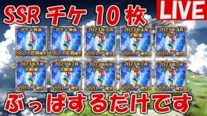 SSRチケ10枚ぶっぱするだけの放送です【しーじのグラブル雑談】