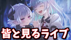 🔴みんなと一緒に見るストーリーイベント「Unbound Asterism」【グラブル】