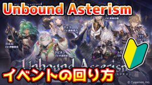 【グラブル】🔰Unbound Asterismの回り方やとっておきたいアイテムの紹介！【初心者向け】