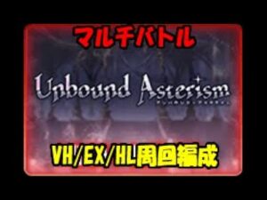 【グラブル】イベント『Unbound Asterism』周回編成