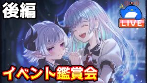 【グラブル】Unbound Asterism　イベント鑑賞会　後編【LIVE】