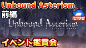 【グラブル】Unbound Asterism　イベント鑑賞会　前編【LIVE】