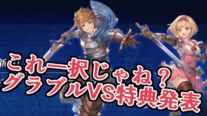 これ選ぶなら一択じゃねｗｗｗ　グラブルVSR特典が発表！【グラブル】