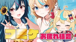 コミケありがとうございました！！【グランブルーファンタジー】【VTuber #獅堂リオ】