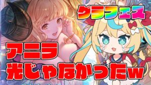 【グラフェス】そっちが光なんかいｗｗｗｗｗｗｗｗｗｗｗ【グランブルーファンタジー】【VTuber #獅堂リオ】