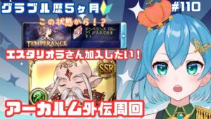 [ 新人VTuber/グラブル]アーカルム外伝！風古戦場にむけてエスタリオラさん加入を目指したい！[ここもの２期生/ニーアクイン ]