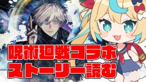 呪術廻戦イベスト読む【グランブルーファンタジー】【VTuber #獅堂リオ】