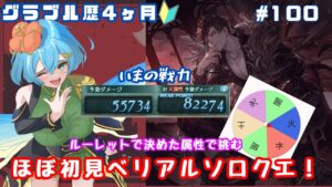 [ 新人VTuber/祝！グラブル配信１００回目！]記念にルーレットで決めた水属性でベリアルソロクエに挑戦！？[ここもの２期生/ニーアクイン ]