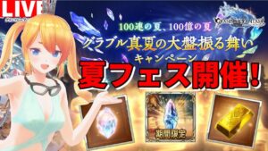 【グラブル】夏フェス来たぁぁぁぁぁぁぁぁ！【カドミツ/Vtuber】
