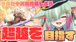 【グラブル/完全初見】そろそろ十天衆超越...目指しちゃいますか！！！！！！（）【玉響憩/Vtuber】