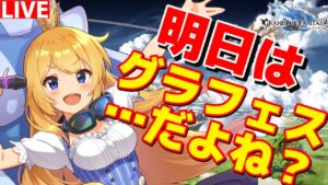 【グラブル】明日はグラフェス…だよね？日課＆雑談枠！【カドミツ/Vtuber】