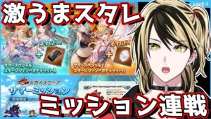 【グラブル】スタレ引いてサマーミッションこなしていく！【結上まひろ/男性Vtuber】