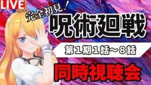 【グラブル】完全初見！呪術廻戦【第１期】第１話〜８話まで同時視聴会！【カドミツ/Vtuber】