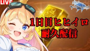 【グラブル】ヒヒイロ耐久配信！１日目！【カドミツ/Vtuber】