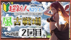 【グラブル/有識者教えて】風古戦場への道　まずは色々準備　新米？騎空士の低音お姉さんを助けて！！#２【新人Vtuber/夜城ミア/グランブルーファンタジー/granbluefantasy】