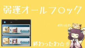 弱運オールフ○ック (feat.東北きりたん)【グラブル】