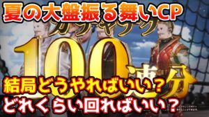 【グラブル】夏の大盤振る舞いキャンペーンは結局どうすればいいのか、どれくらいやる必要があるのかについて解説！