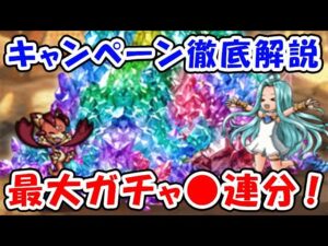 【グラブル】夏キャンペーン徹底解説！なんと最大ガチャ●連分！？（サマーキャンペーン）（グラブル真夏の大盤振る舞いキャンペーン）「グランブルーファンタジー」
