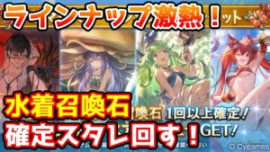 【グラブル】ラインナップが激熱！水着召喚石確定スタレを回す！【ガチャ動画】