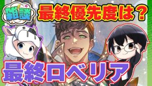 【グラブル】いよいよ明日！最終優先度はどのくらい？ 十賢者ロベリア 最終前後 性能おさらいトーク！🐮👓