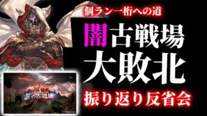 ２０２３年闇古戦場振り返り　編成とムーブなんかを語りつつ、なぜ敗北してしまったのかを考えます