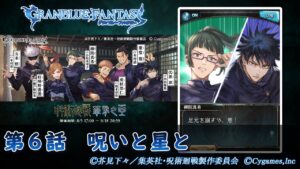 【グランブルーファンタジー】呪術廻戦 華胥之空（かしょのそら）「第６話　呪いと星と」修正版