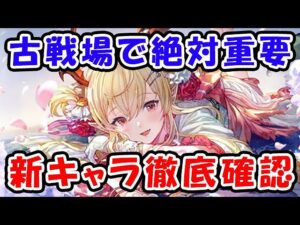 【グラブル】古戦場で絶対重要！新キャラ徹底確認（グラフェス）（浴衣ヴァンピィ）（浴衣アニラ）（水着セルエル）（水着ティラノ）「グランブルーファンタジー」