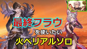 最終フラウ（４アビ未取得）を使いたいだけの火ベリアルソロ【#グラブル/#グランブルーファンタジー】