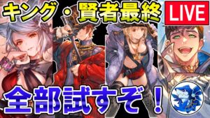 🔴【アプデ待機】新ジョブキング＆賢者最終　全部試します【グラブル】