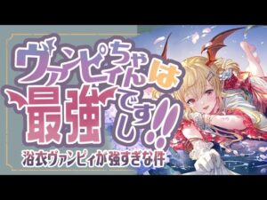 浴衣ヴァンピィが強すぎな件について！浴衣ヴァンピィの性能を徹底解説！【グラブル】【グランブルーファンタジー】【風古戦場】